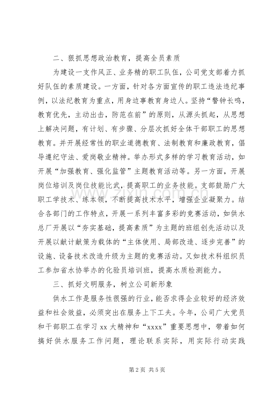 20XX年自来水公司党支部工作总结范文.docx_第2页
