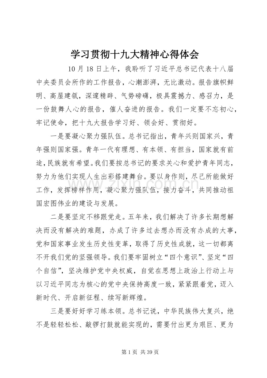 学习贯彻十九大精神体会心得.docx_第1页