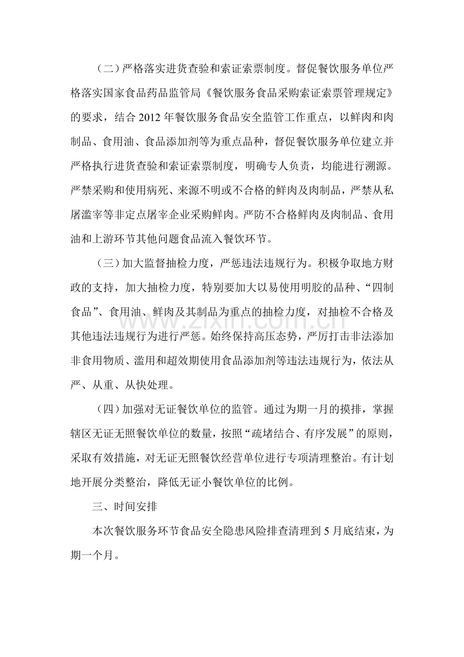 餐饮服务环节食品安全隐患风险排查清理工作方案.doc_第2页