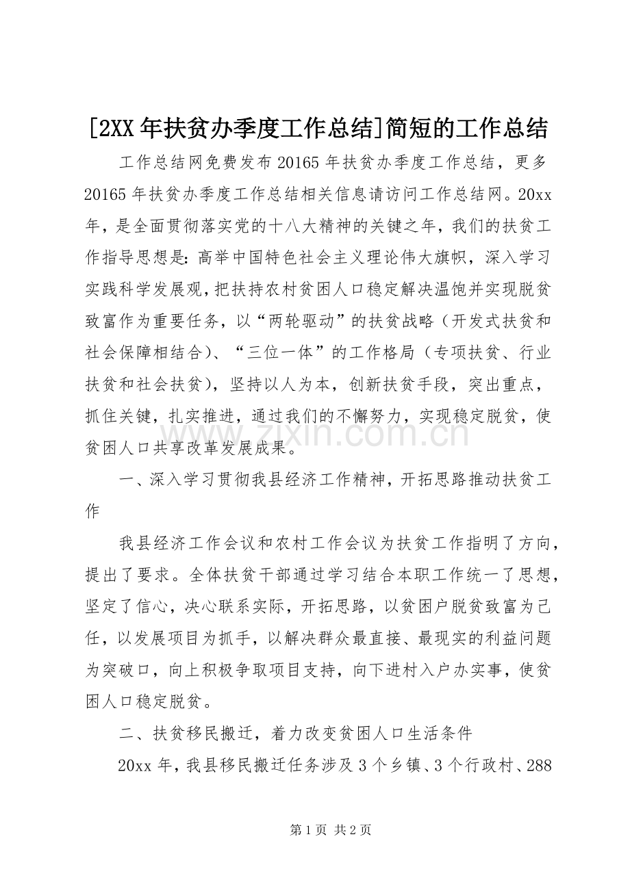 [2XX年扶贫办季度工作总结]简短的工作总结.docx_第1页