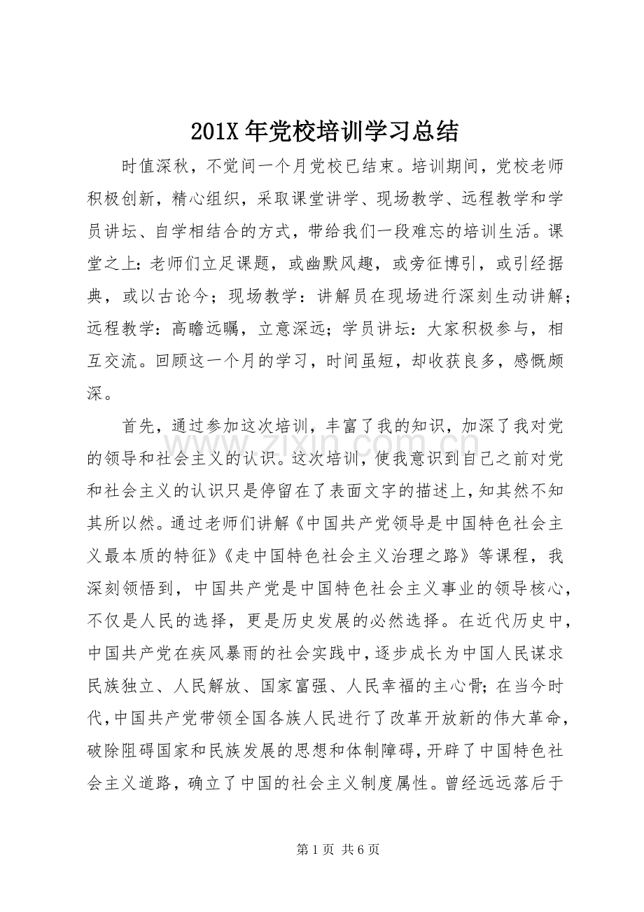 202X年党校培训学习总结.docx_第1页
