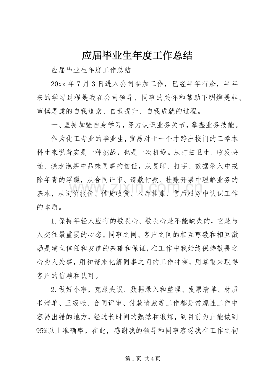 应届毕业生年度工作总结 .docx_第1页