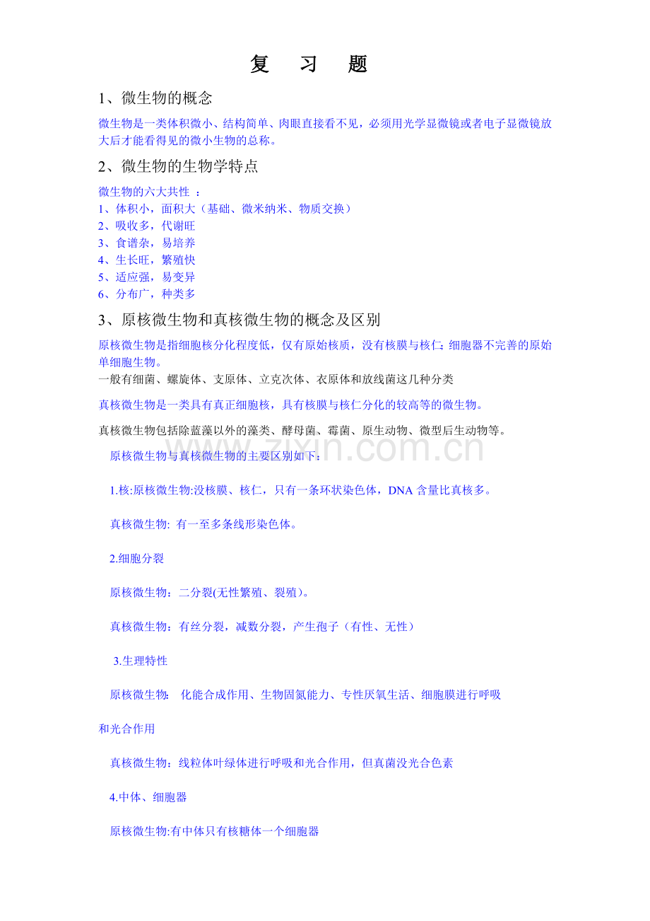 微生物复习2.docx_第1页