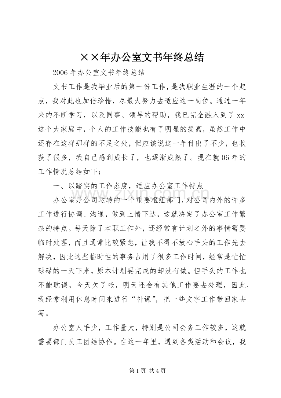 ××年办公室文书年终总结 .docx_第1页