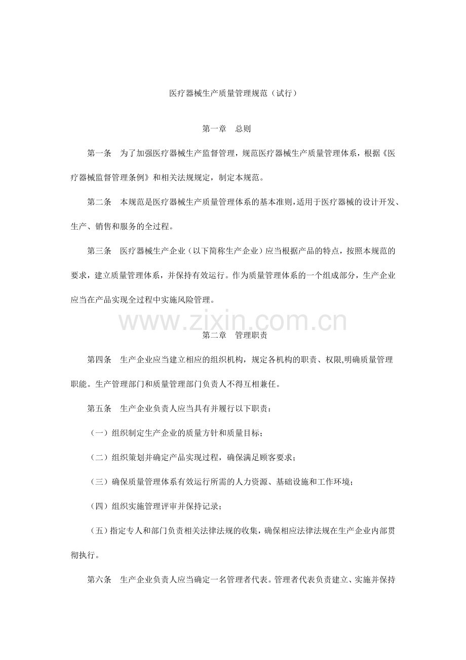 国家食品药品监督管理局印发医疗器械生产质量管理规范(试行)及检查.docx_第2页