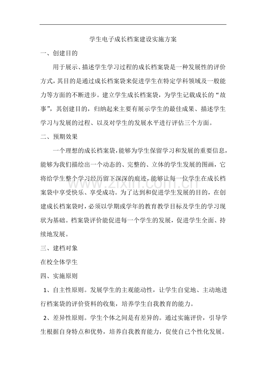 学生电子成长档案建设实施方案.doc_第1页