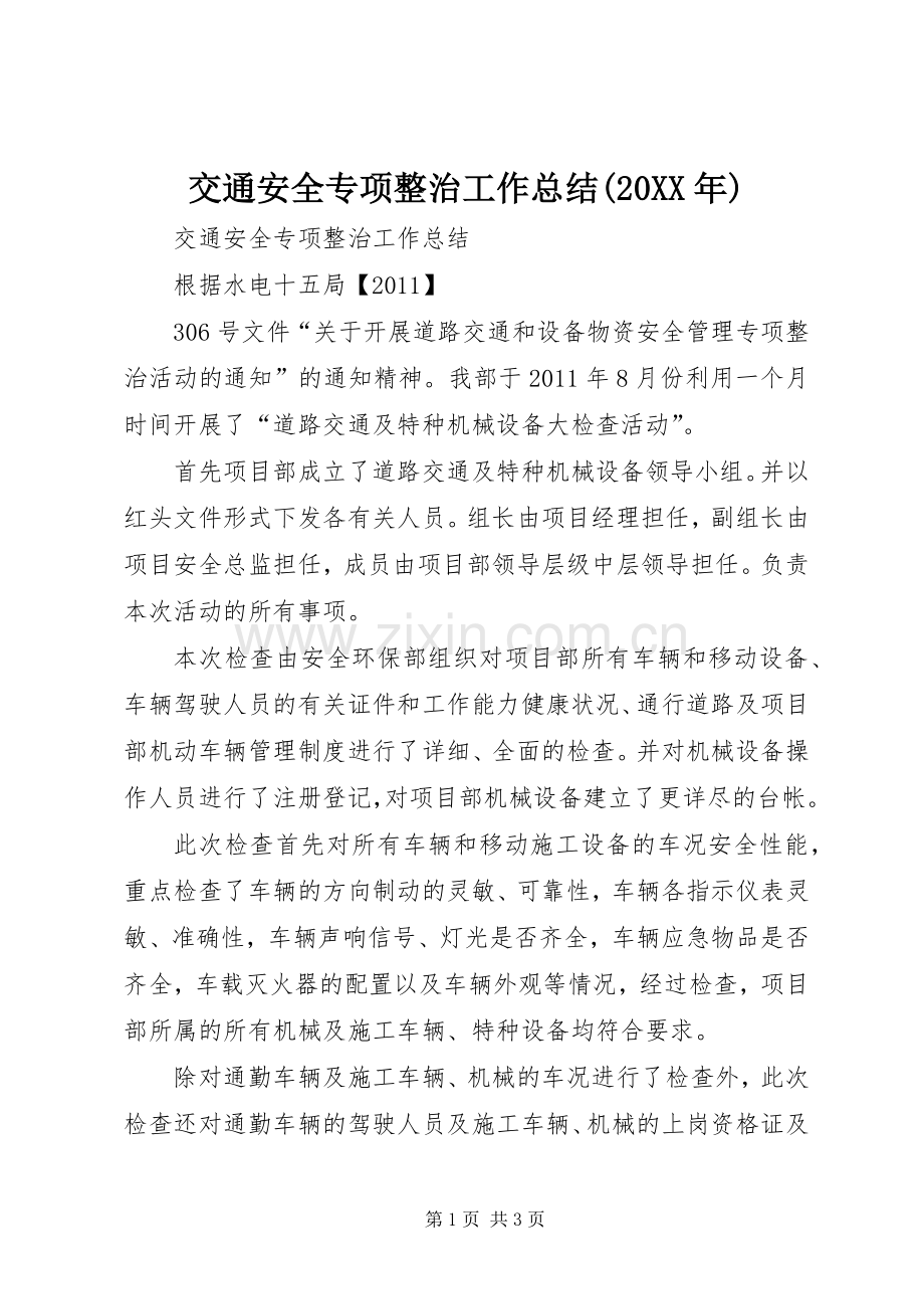 交通安全专项整治工作总结(20XX年) .docx_第1页