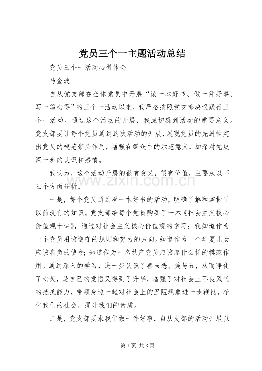 党员三个一主题活动总结 .docx_第1页