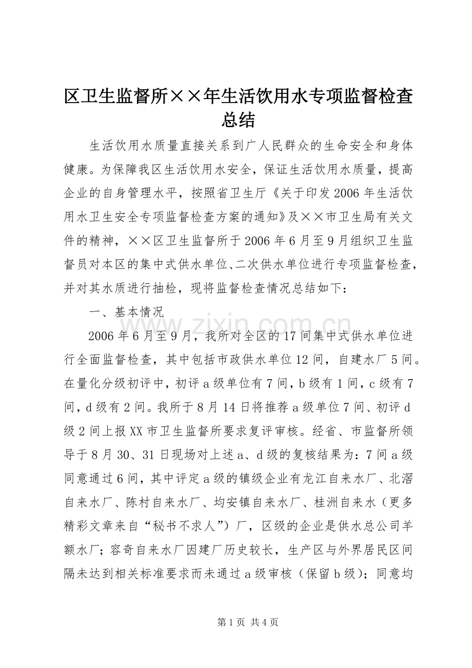 区卫生监督所××年生活饮用水专项监督检查总结 .docx_第1页