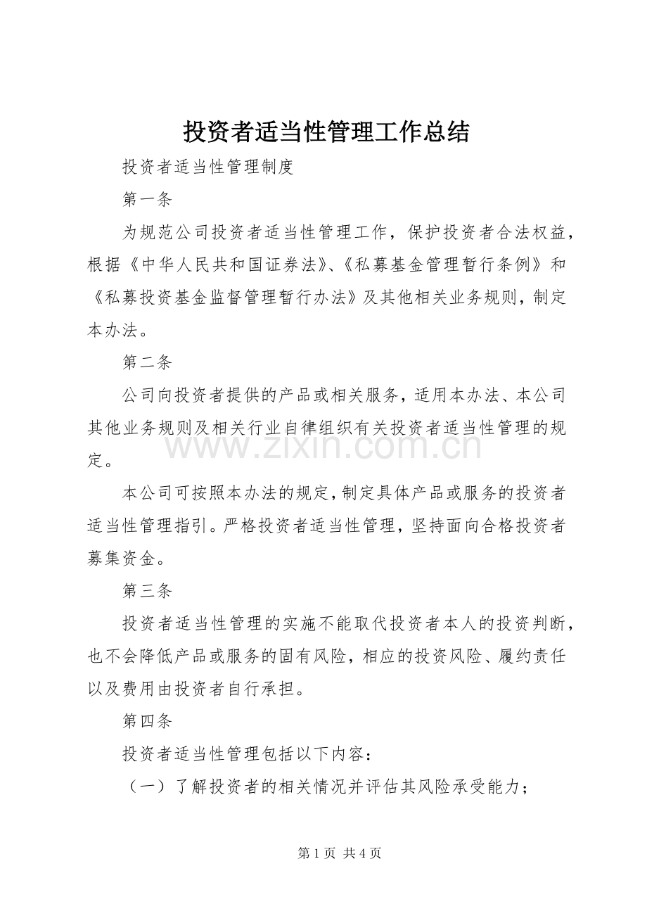 投资者适当性管理工作总结 .docx_第1页