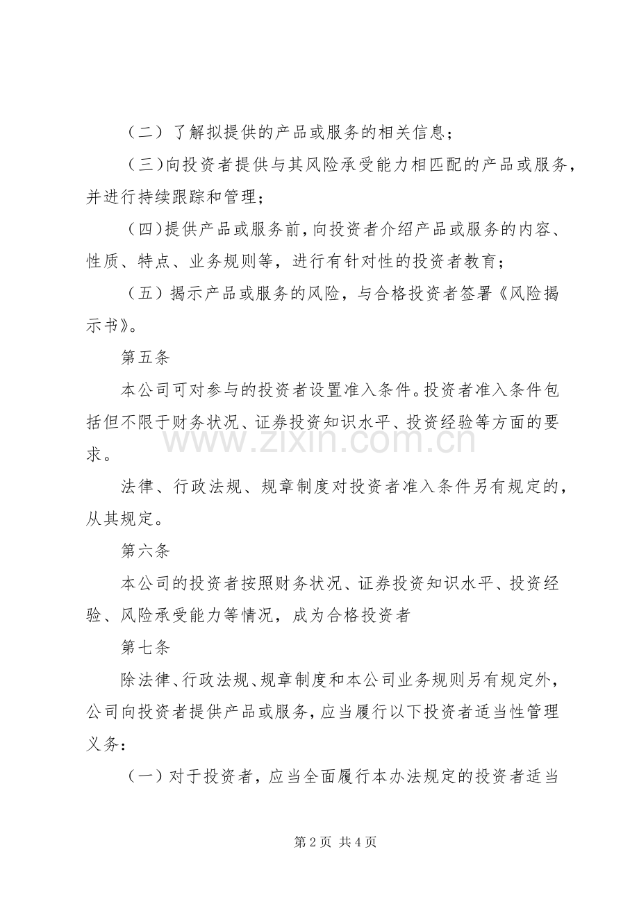 投资者适当性管理工作总结 .docx_第2页