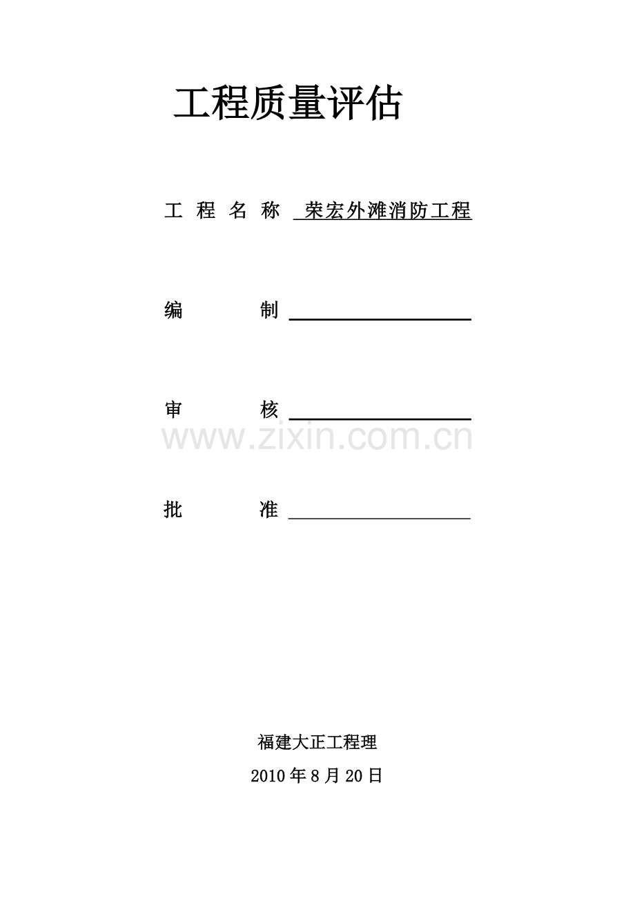 复件 消防工程监理质量评估报告.doc_第1页