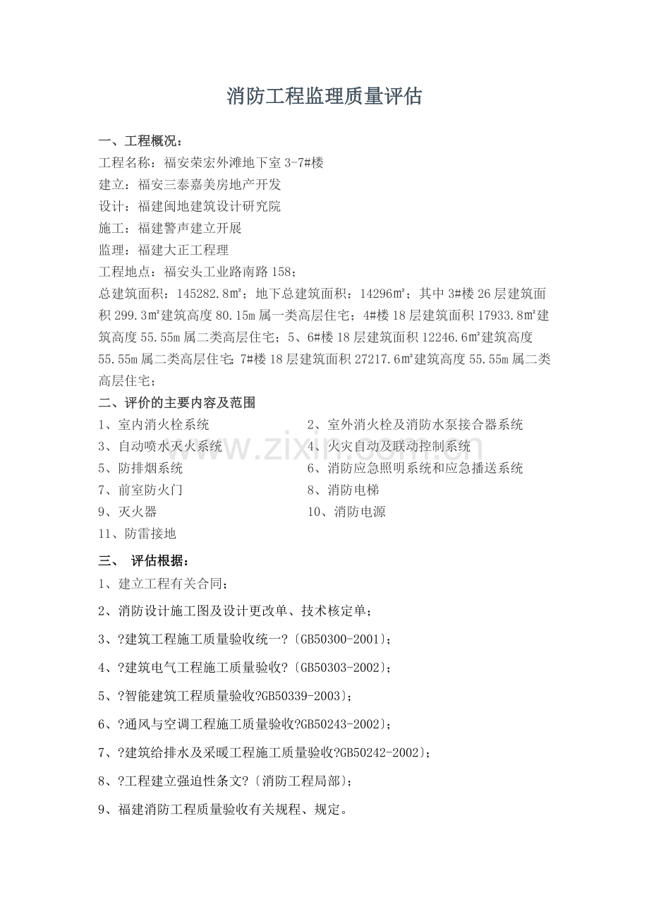 复件 消防工程监理质量评估报告.doc_第2页