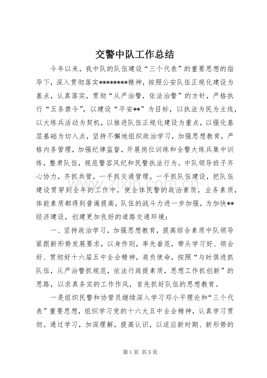 交警中队工作总结 .docx_第1页