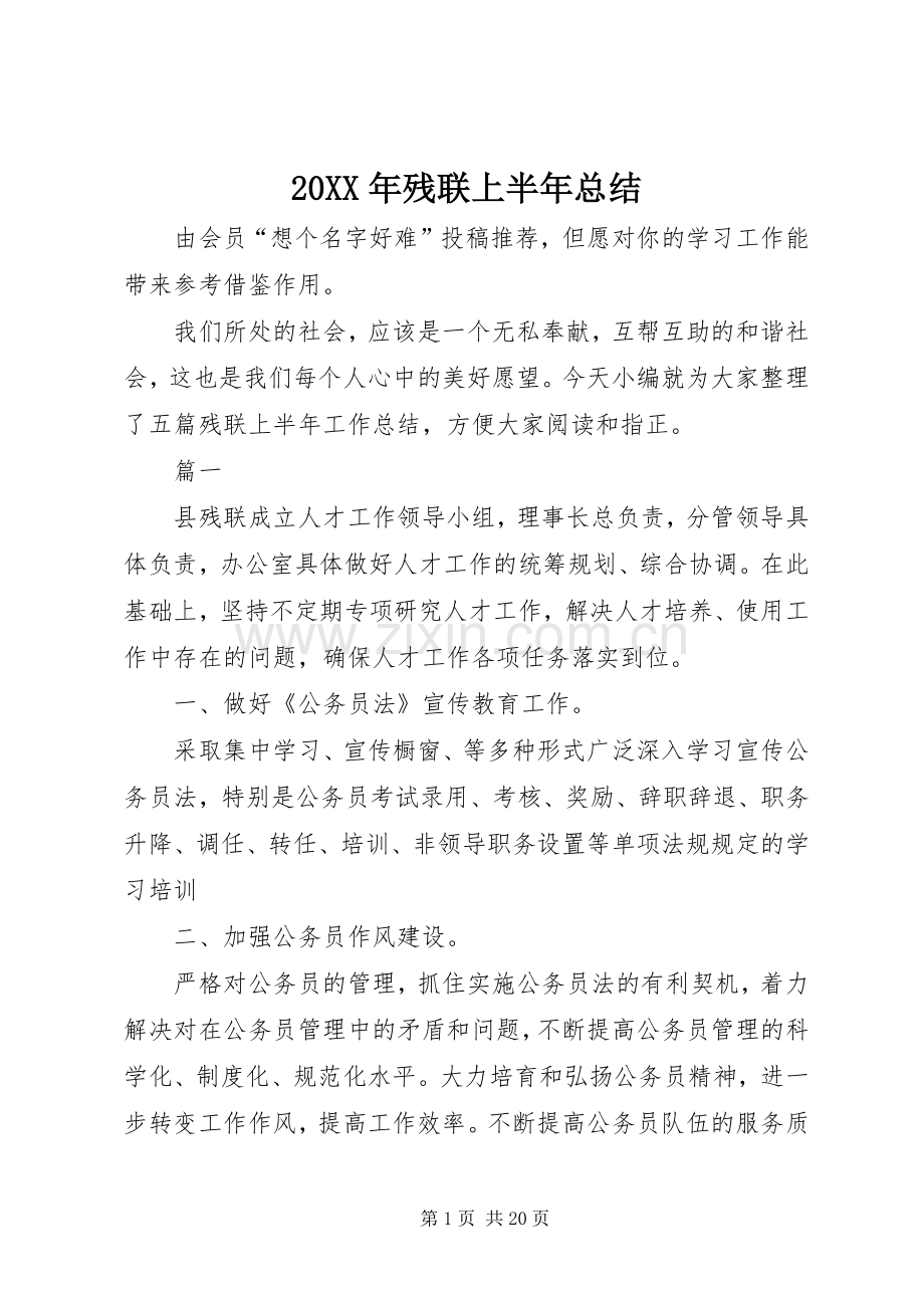 20XX年残联上半年总结.docx_第1页