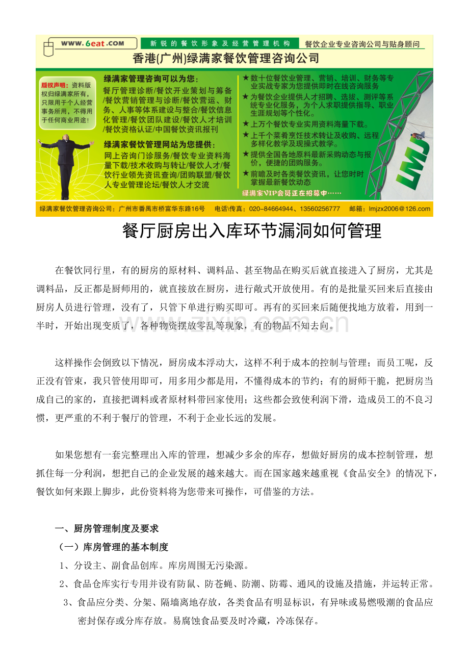如何控制餐厅厨房出入库环节漏洞.docx_第1页