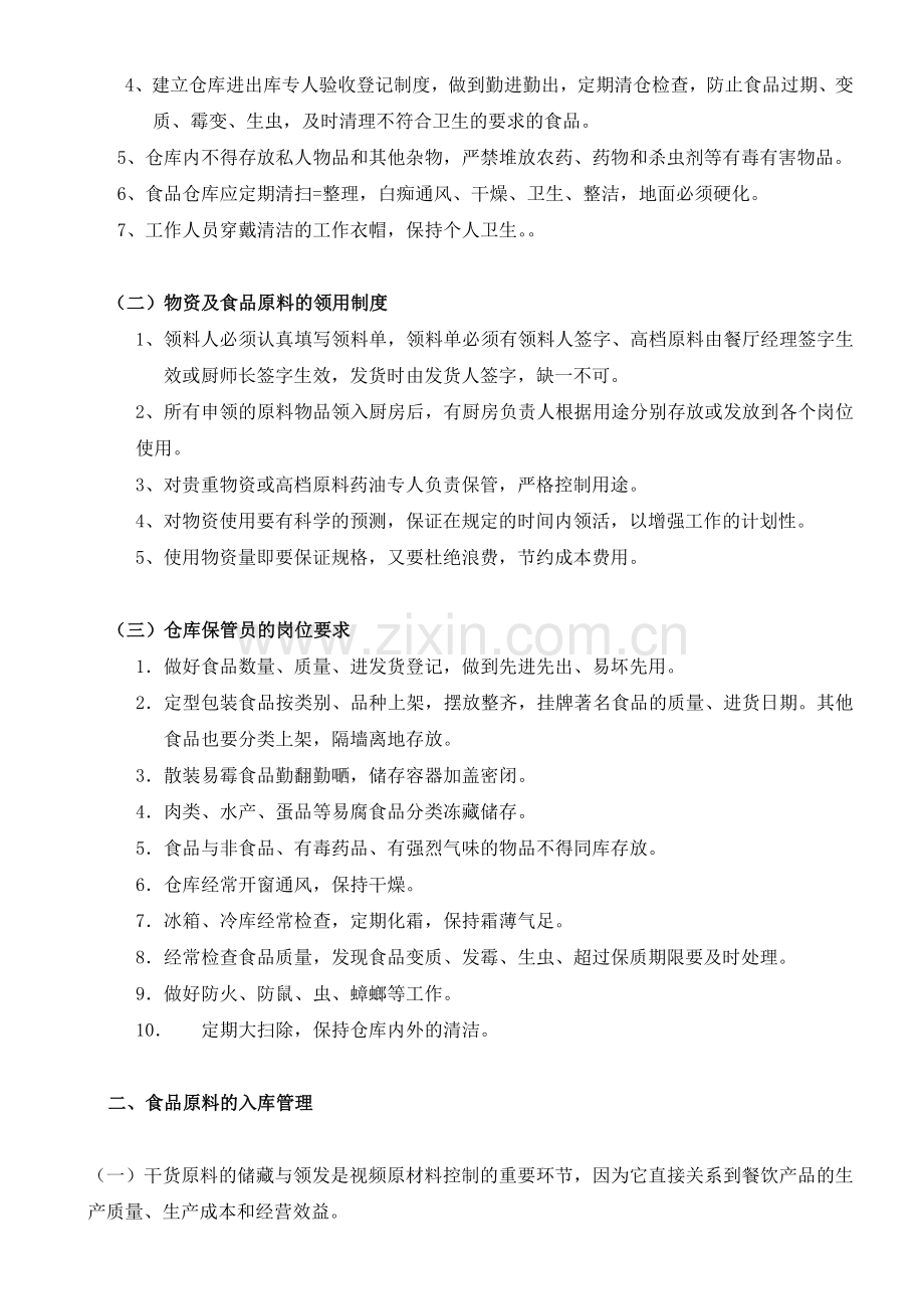 如何控制餐厅厨房出入库环节漏洞.docx_第2页