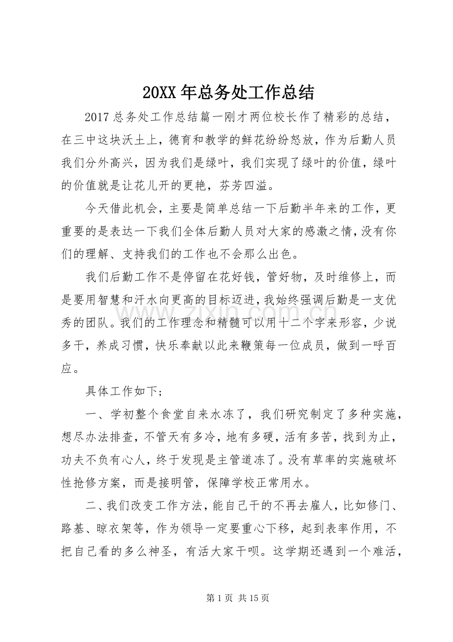 20XX年总务处工作总结.docx_第1页