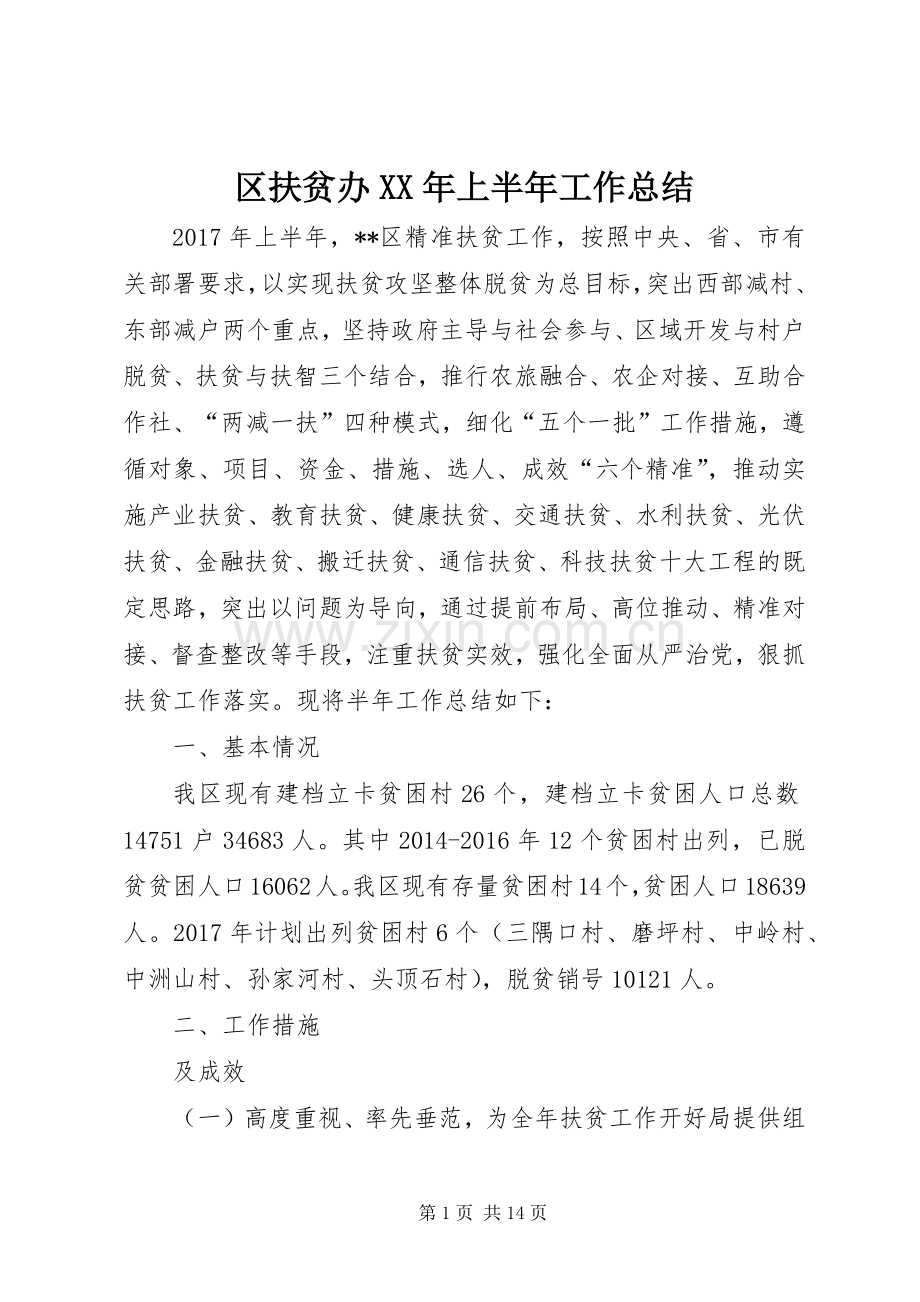 区扶贫办XX年上半年工作总结 .docx_第1页