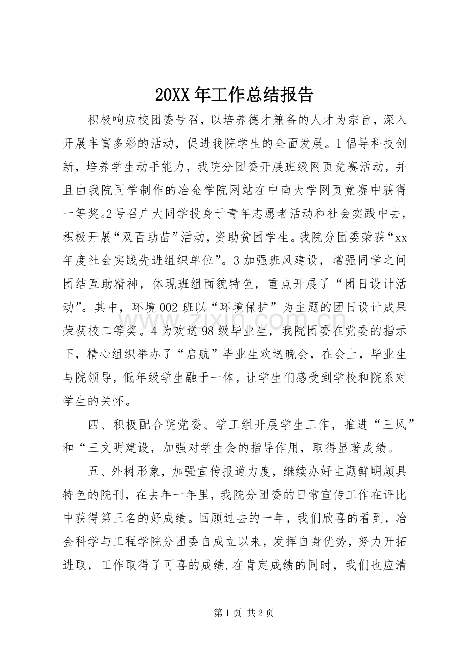 20XX年工作总结报告.docx_第1页