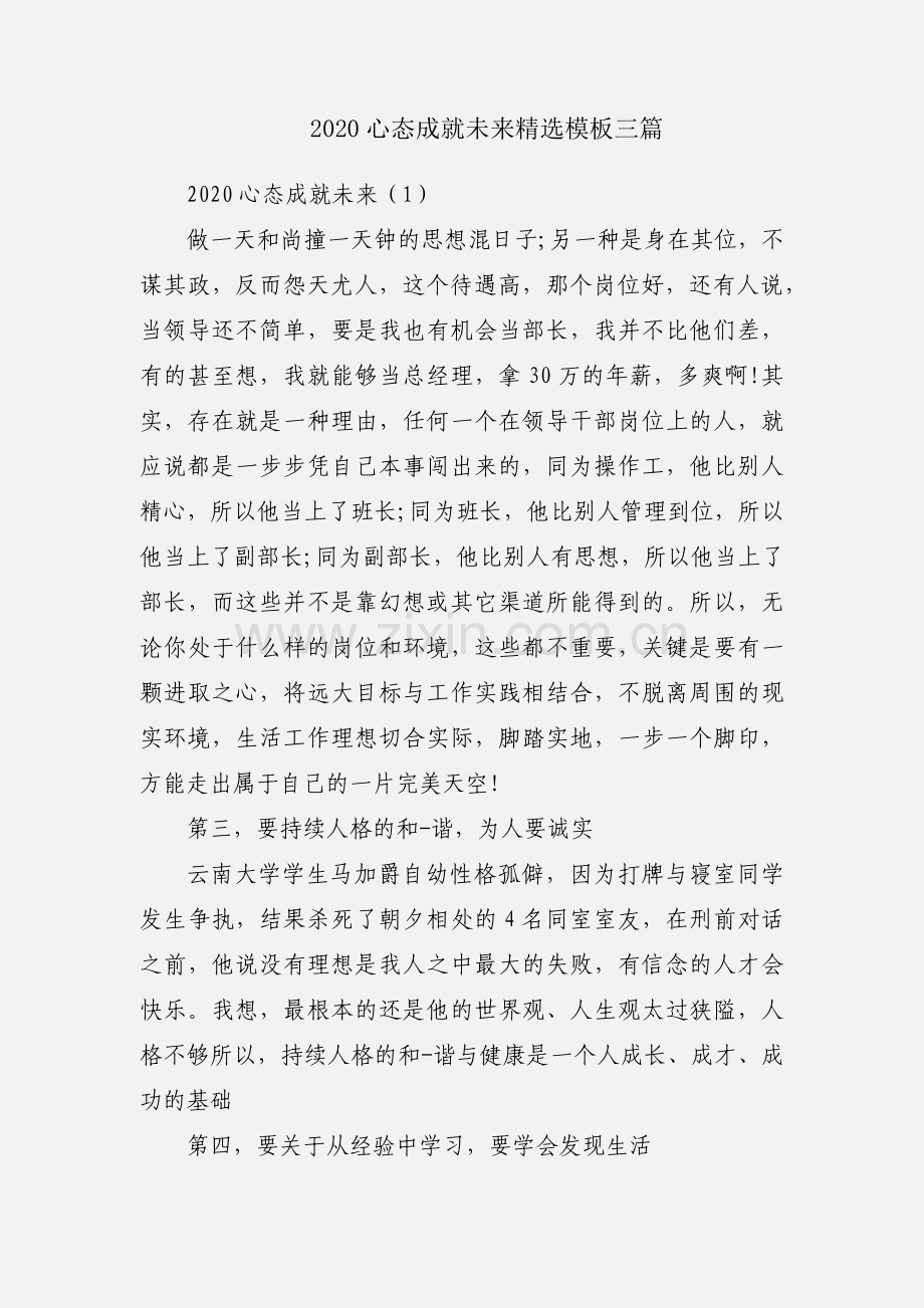2020心态成就未来模板三篇.docx_第1页