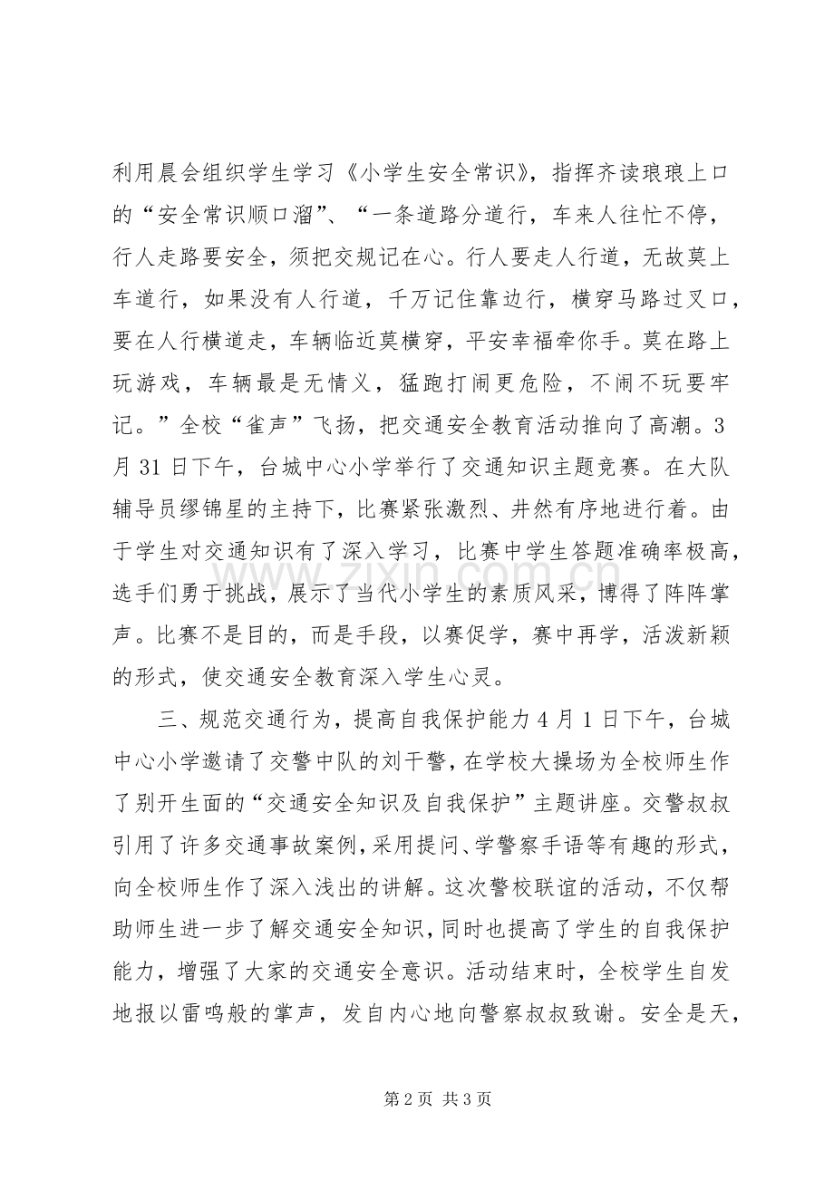 小学交通安全教育活动总结 .docx_第2页