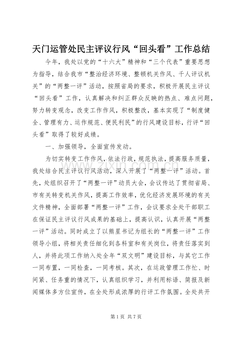 天门运管处民主评议行风“回头看”工作总结 .docx_第1页