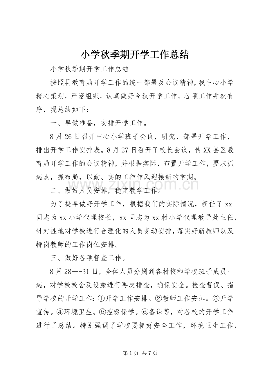 小学秋季期开学工作总结 .docx_第1页