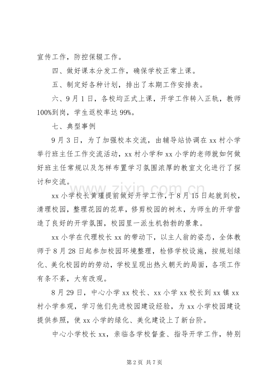 小学秋季期开学工作总结 .docx_第2页