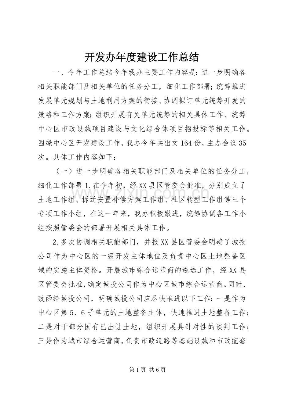 开发办年度建设工作总结 .docx_第1页