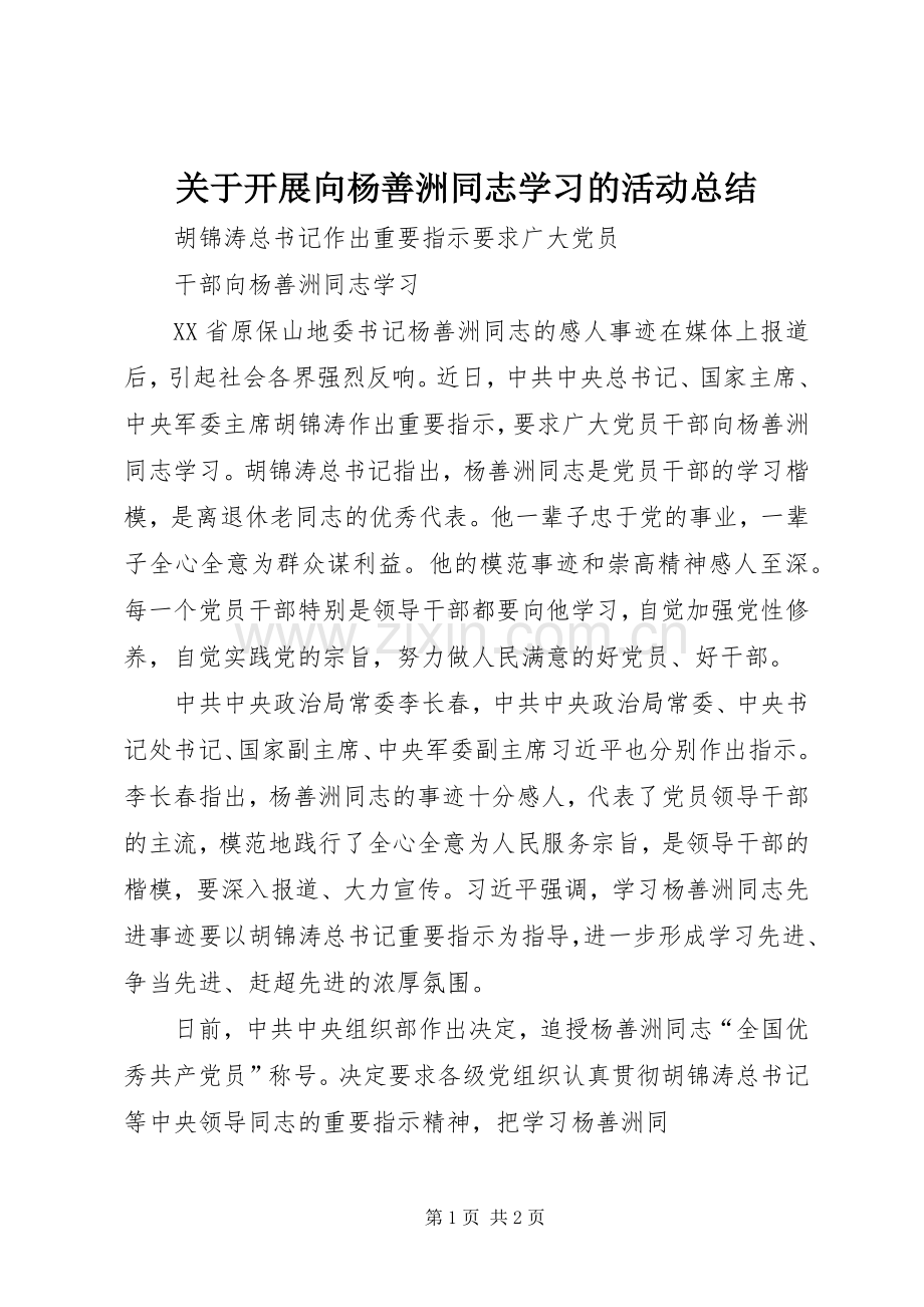 关于开展向杨善洲同志学习的活动总结 .docx_第1页