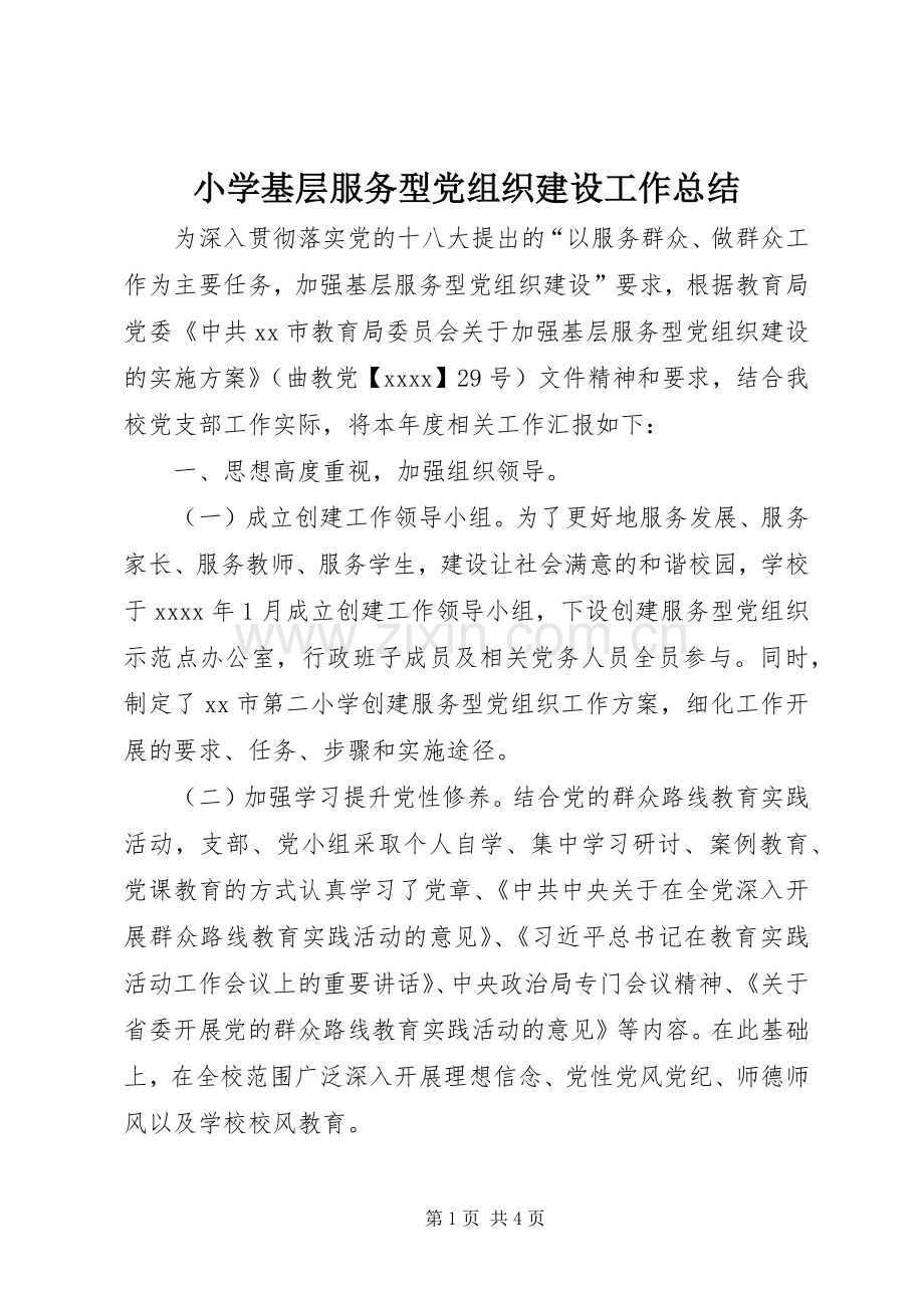 小学基层服务型党组织建设工作总结 .docx_第1页