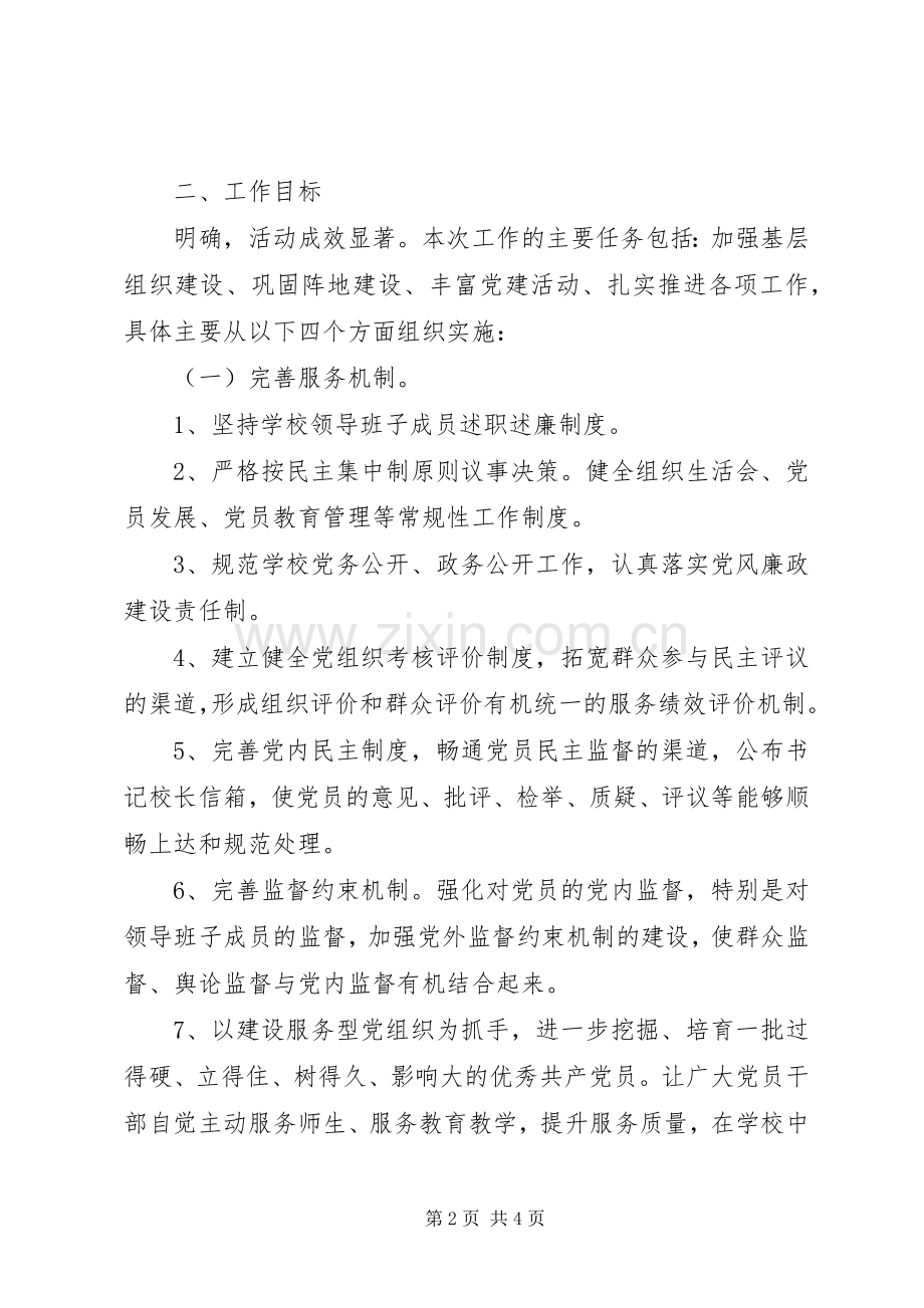 小学基层服务型党组织建设工作总结 .docx_第2页