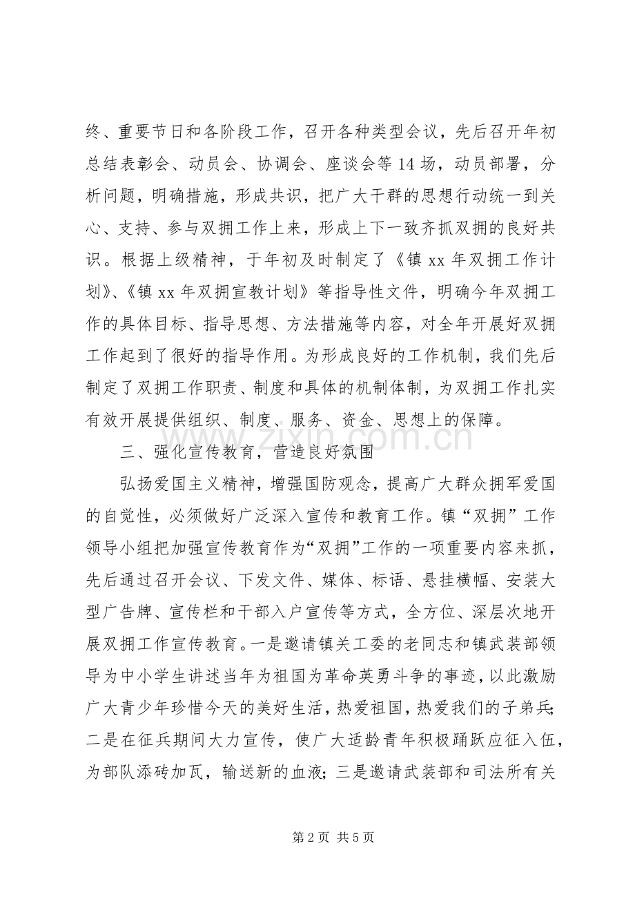 20XX年乡镇“双拥”工作总结范文.docx_第2页