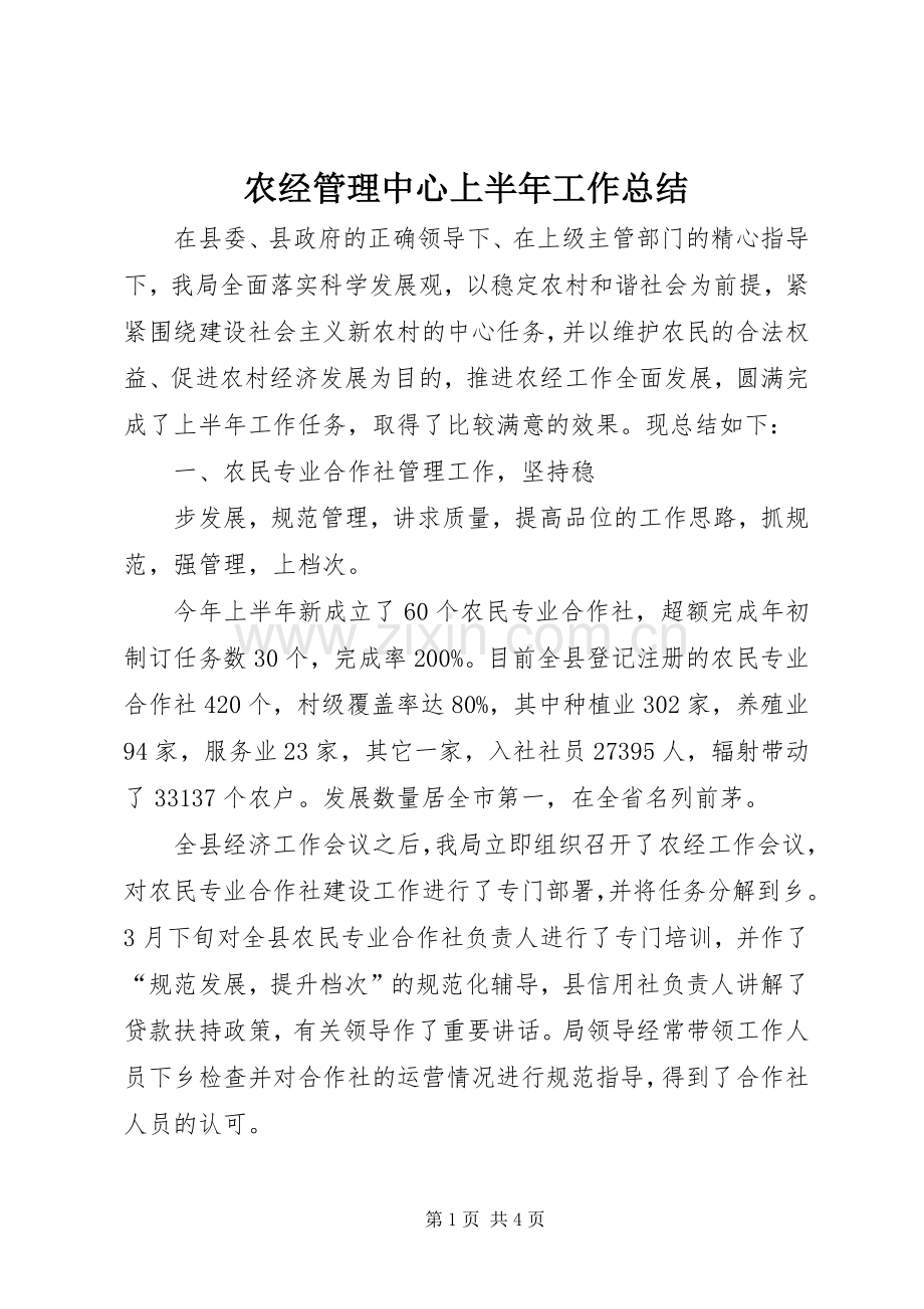 农经管理中心上半年工作总结 .docx_第1页