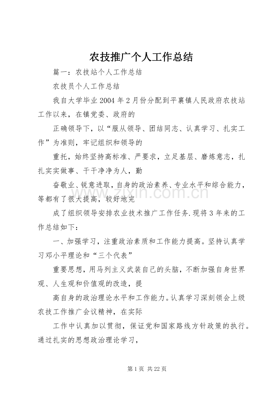 农技推广个人工作总结 .docx_第1页