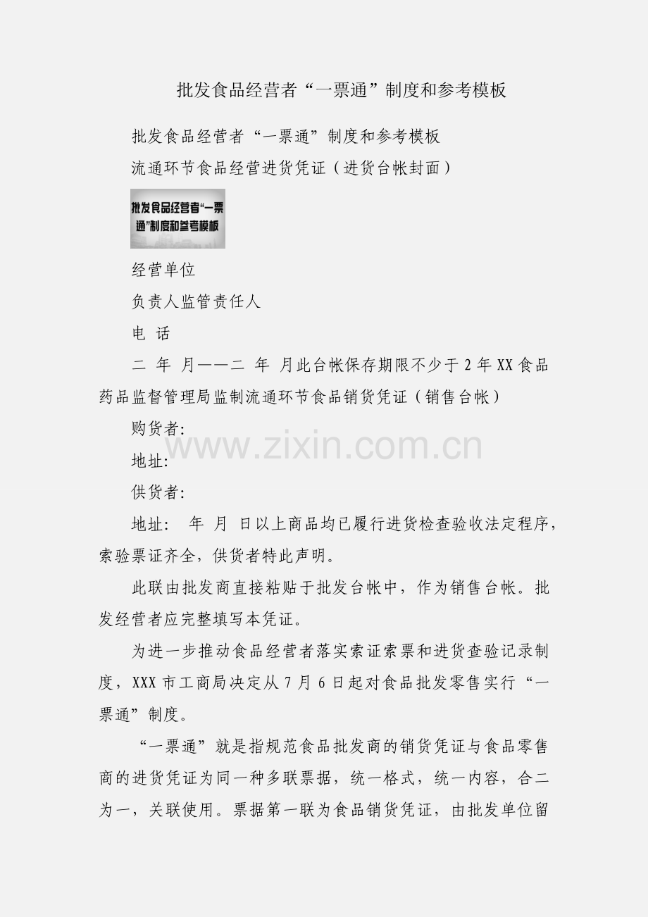 批发食品经营者“一票通”制度和参考模板.docx_第1页