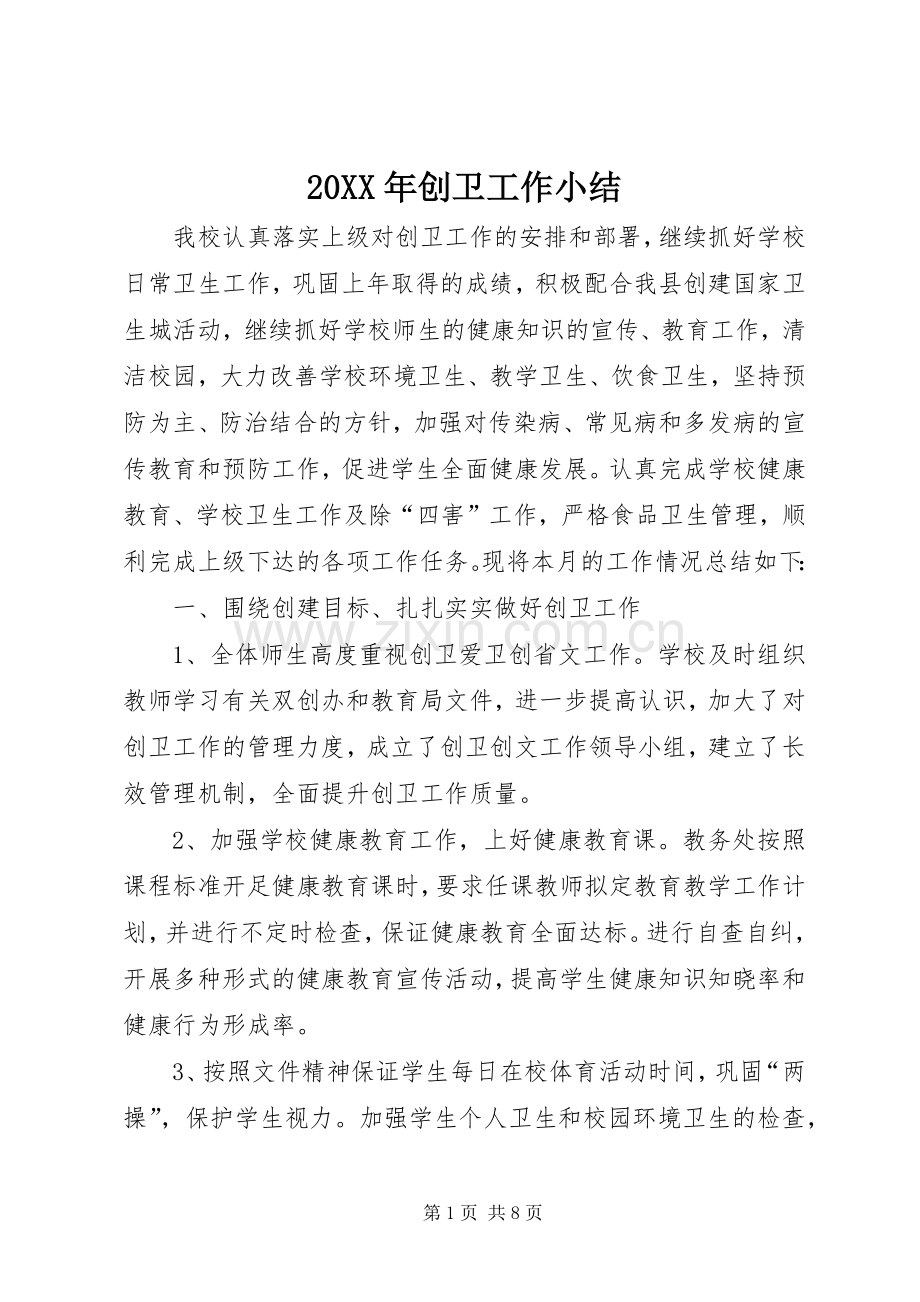 20XX年创卫工作小结.docx_第1页