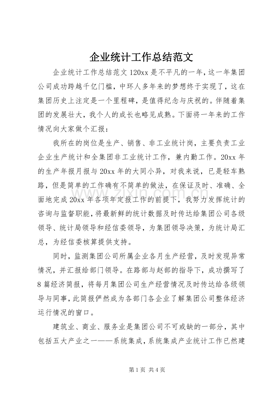 企业统计工作总结范文 .docx_第1页