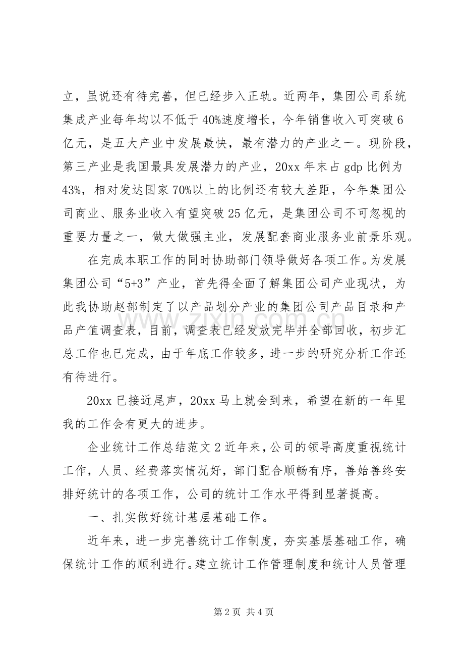 企业统计工作总结范文 .docx_第2页