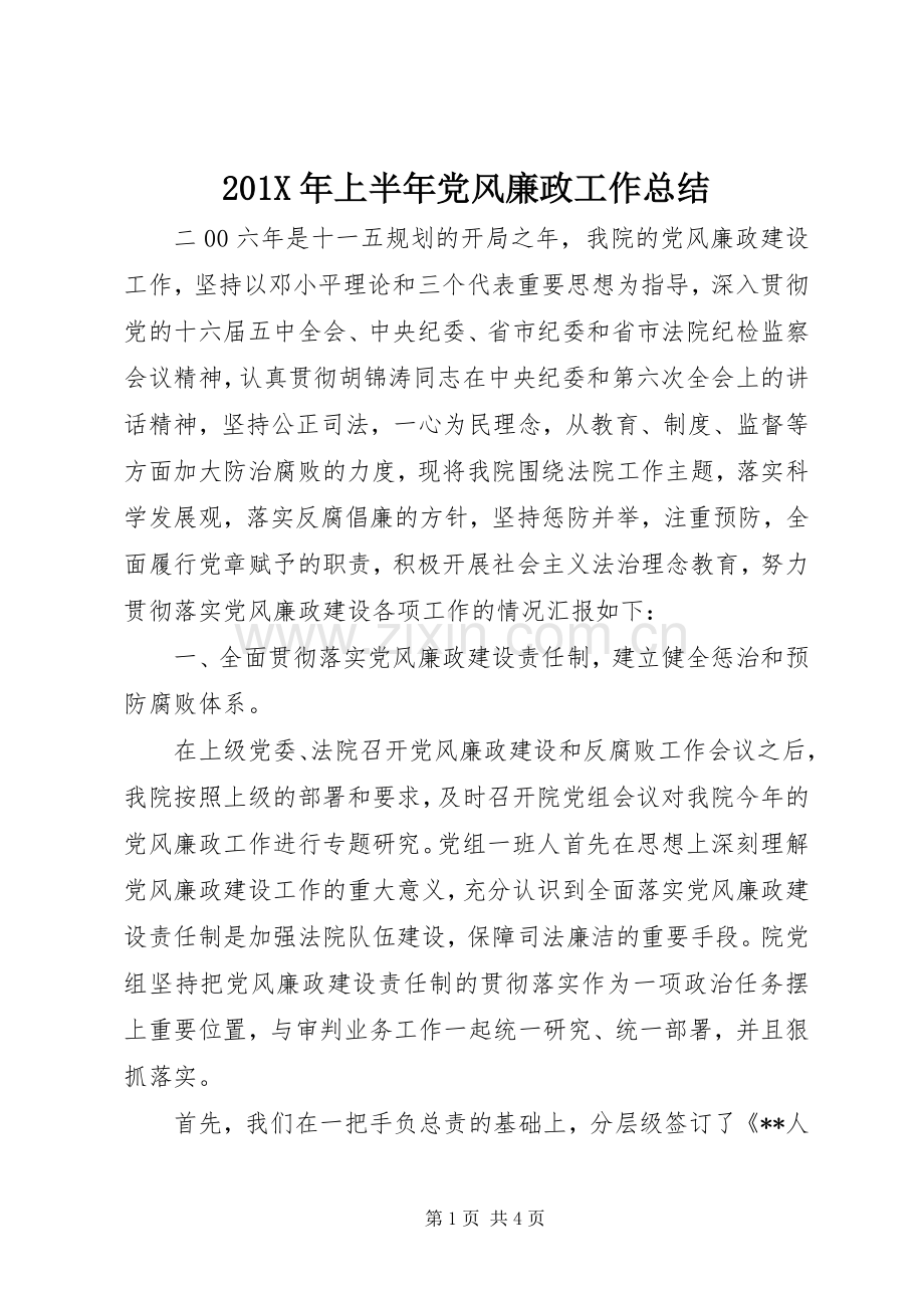 202X年上半年党风廉政工作总结.docx_第1页