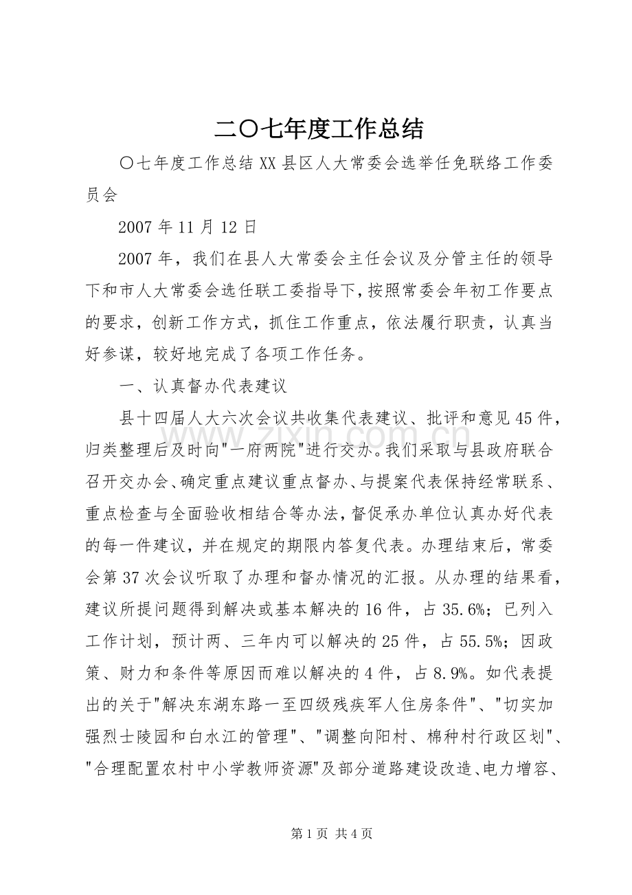 二○七年度工作总结 .docx_第1页