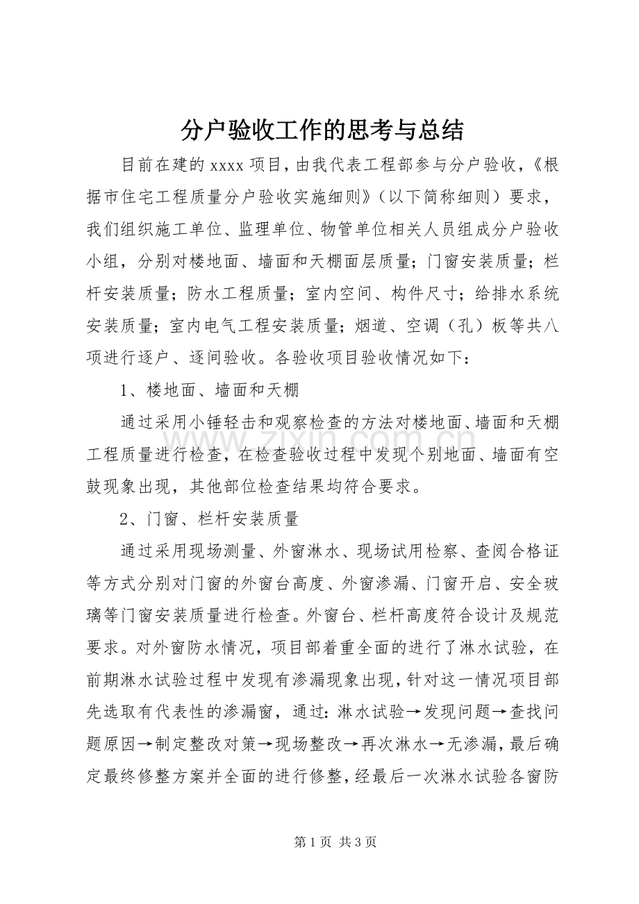 分户验收工作的思考与总结 .docx_第1页