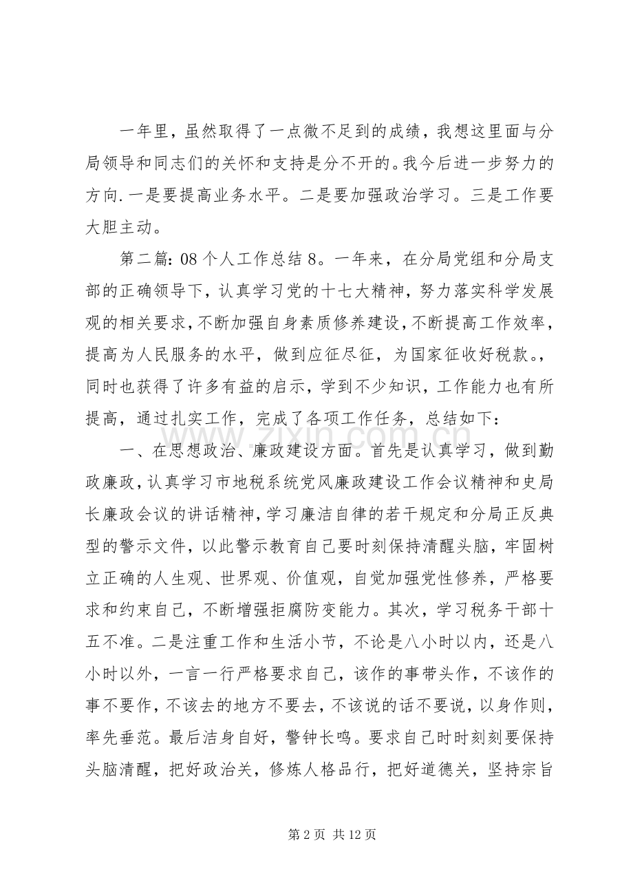 08个人工作总结 .docx_第2页