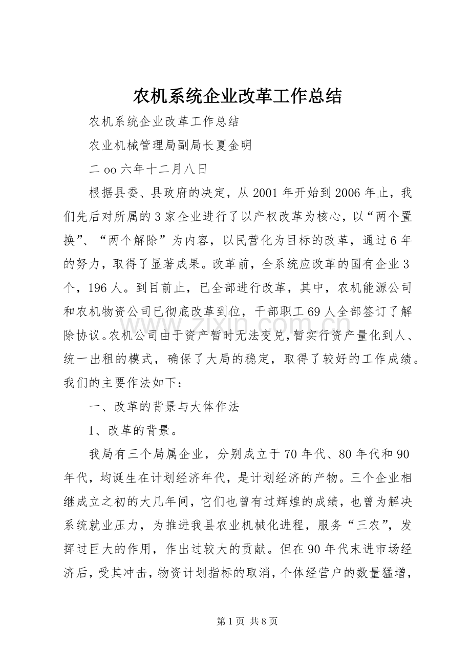 农机系统企业改革工作总结 .docx_第1页