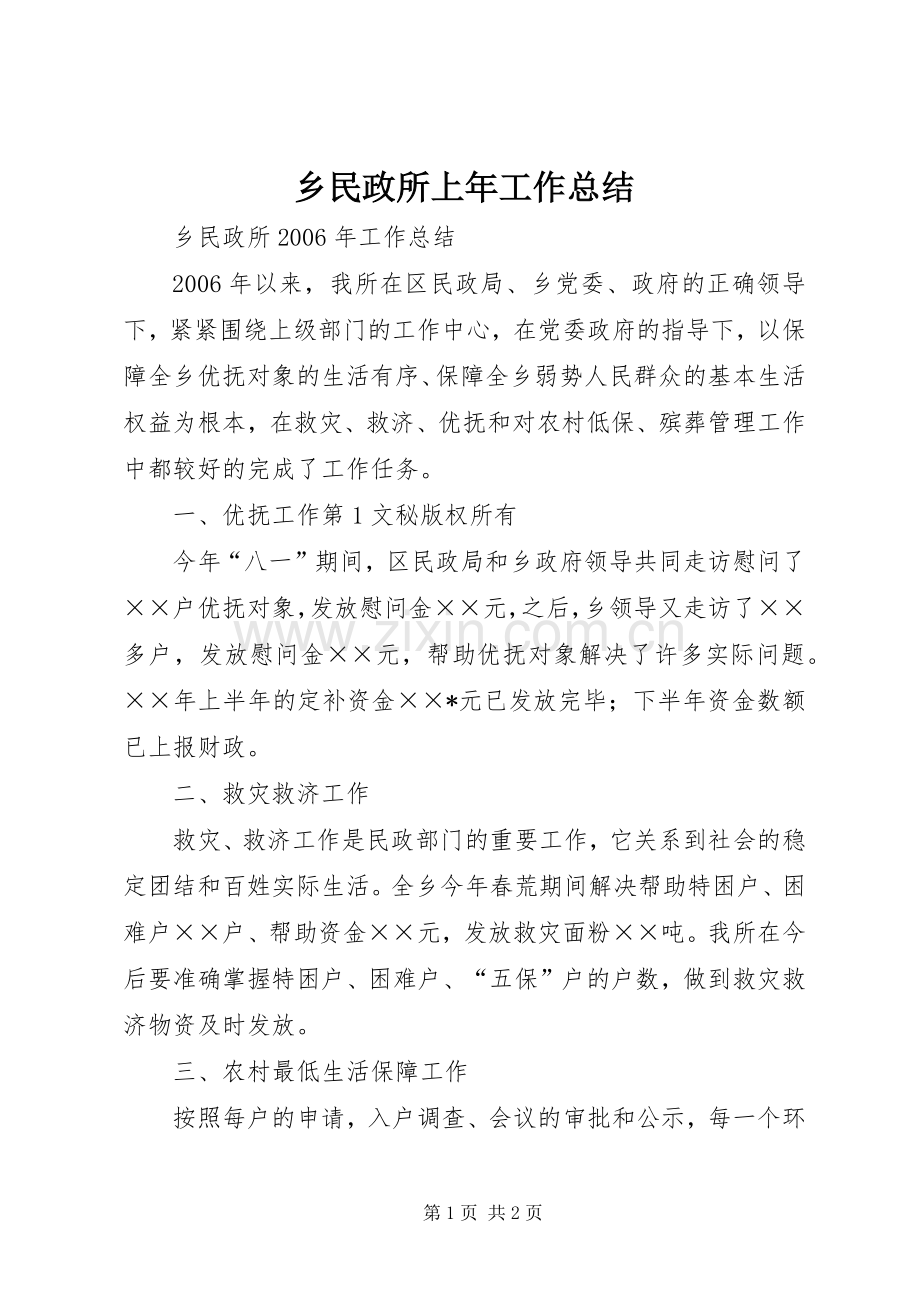 乡民政所上年工作总结 .docx_第1页