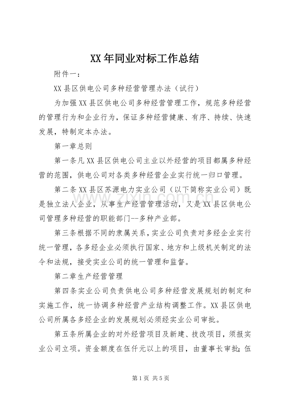 XX年同业对标工作总结 .docx_第1页