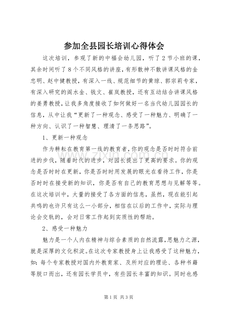 参加全县园长培训体会心得.docx_第1页