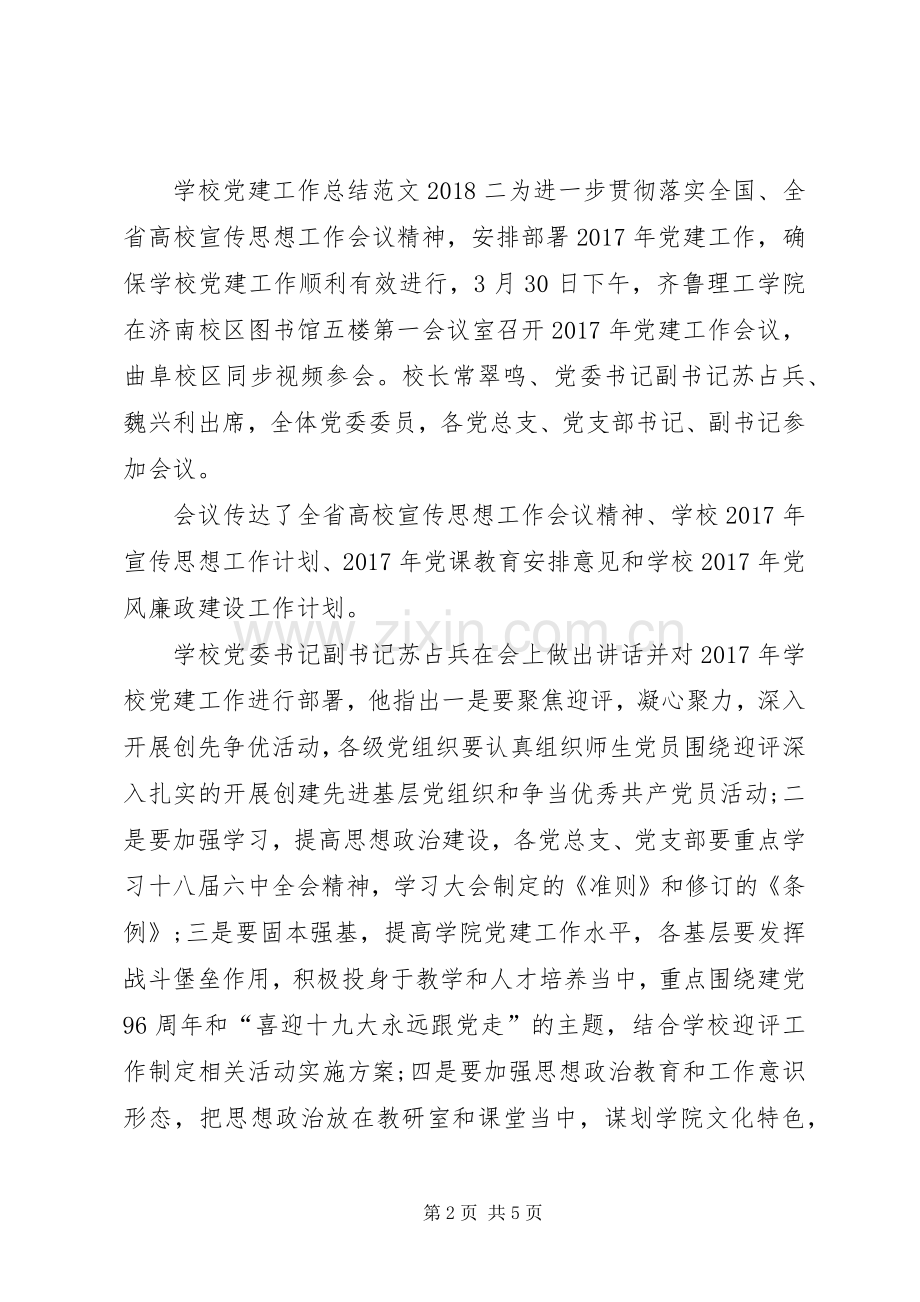 学校党建工作总结范文20XX年】学校XX年度党建工作.docx_第2页