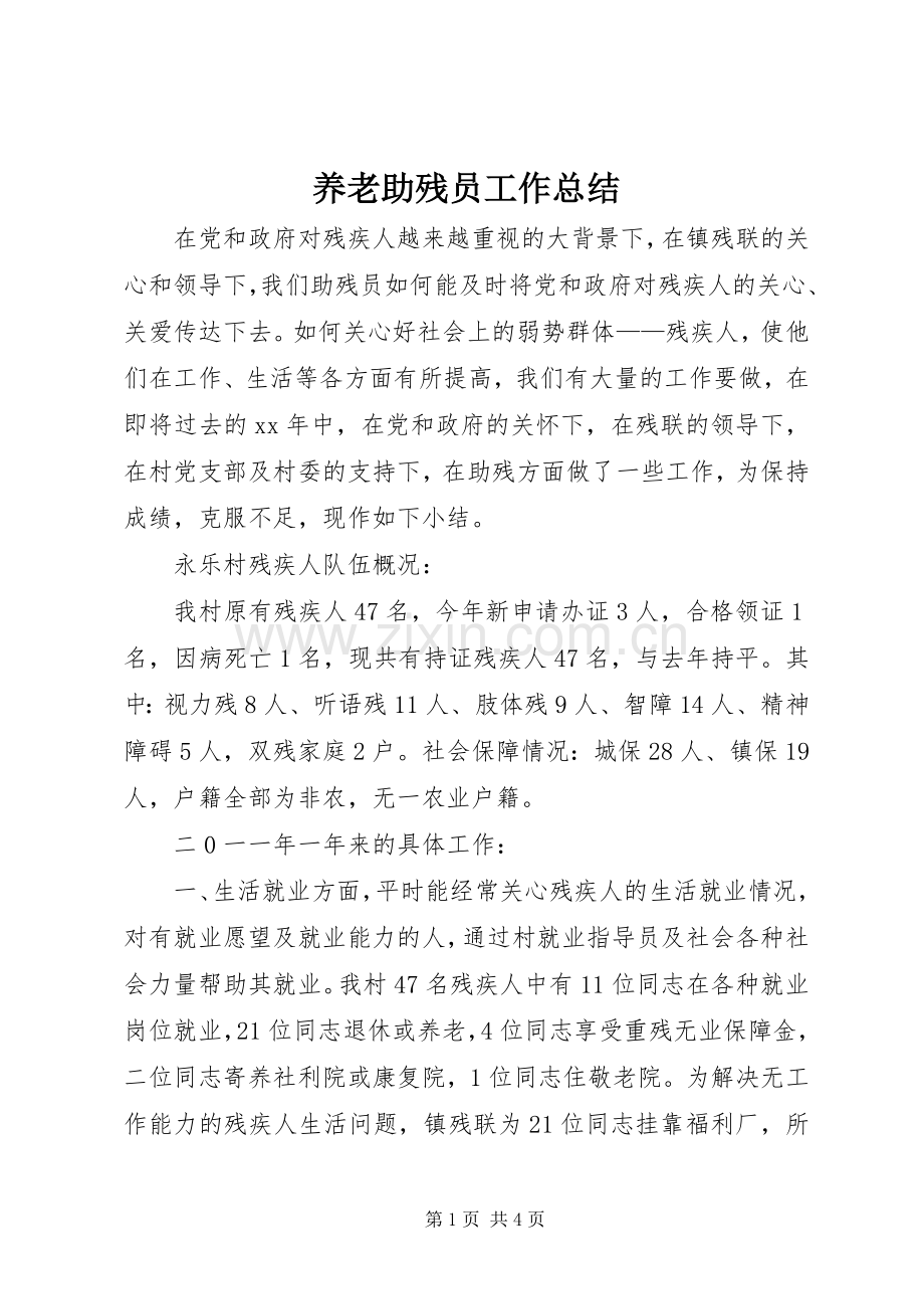 养老助残员工作总结 .docx_第1页
